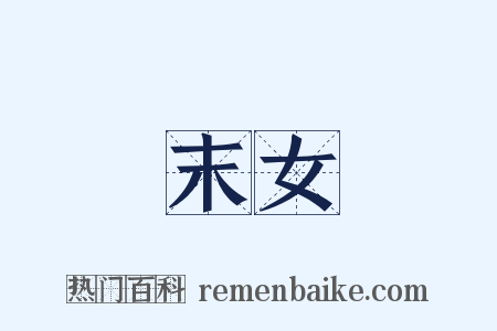 末女是什么意思的图片